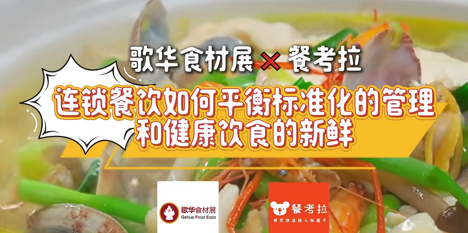 活動回顧丨歌華食材展&餐考拉供需對接會圓滿成功，精彩不止步，期待2026歌華食材展現場再相聚！